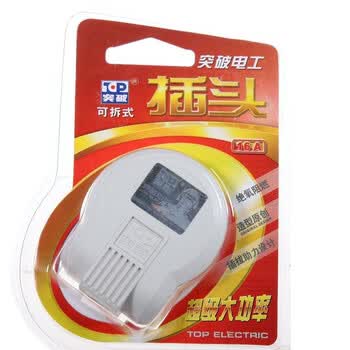 突破（TOP）电工 16A插头